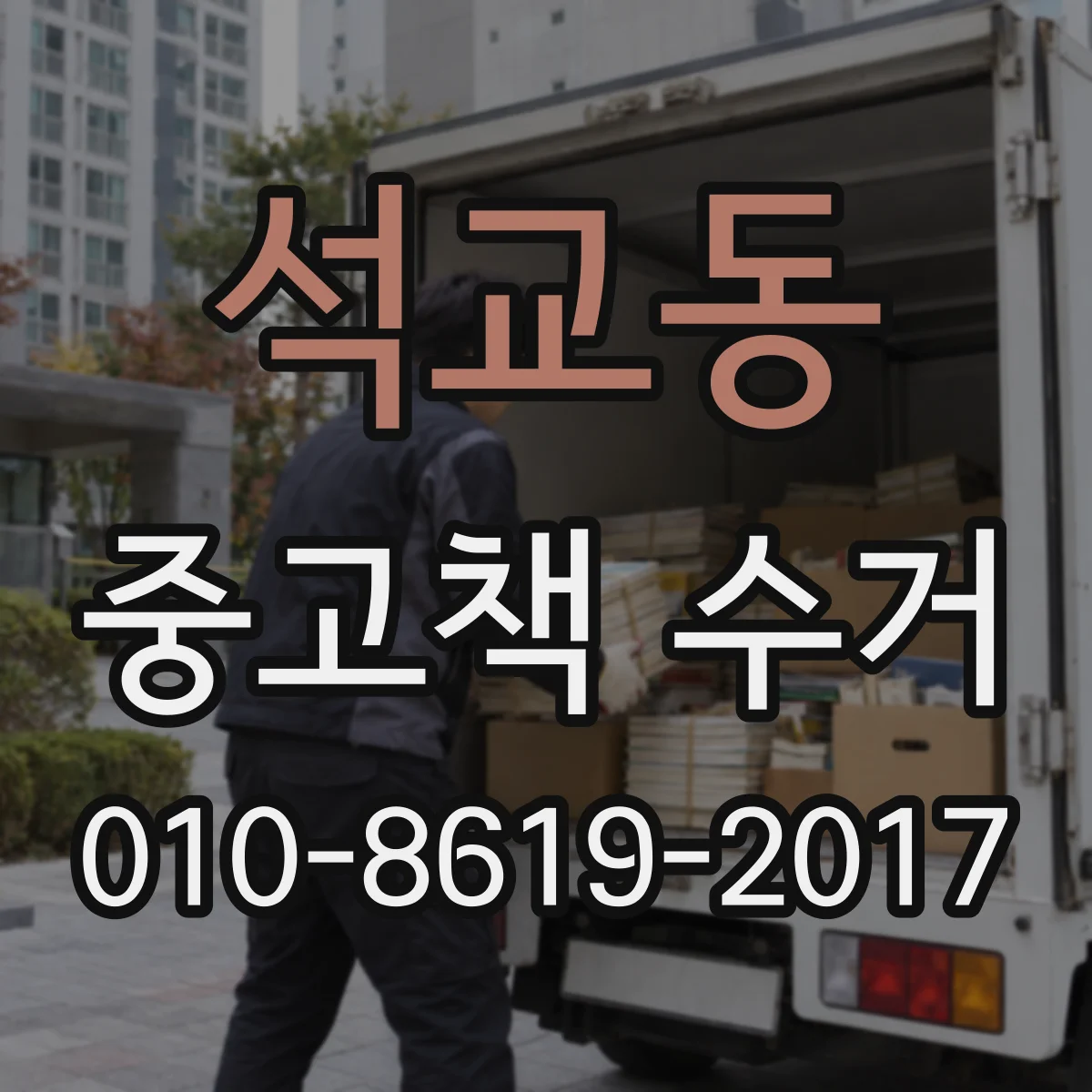 석교동 중고책 수거