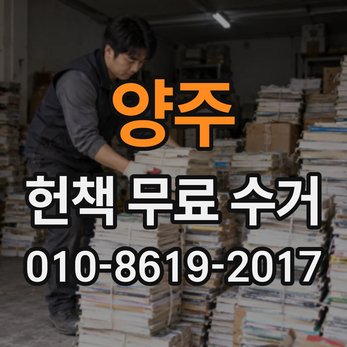 양주 헌책 무료 수거