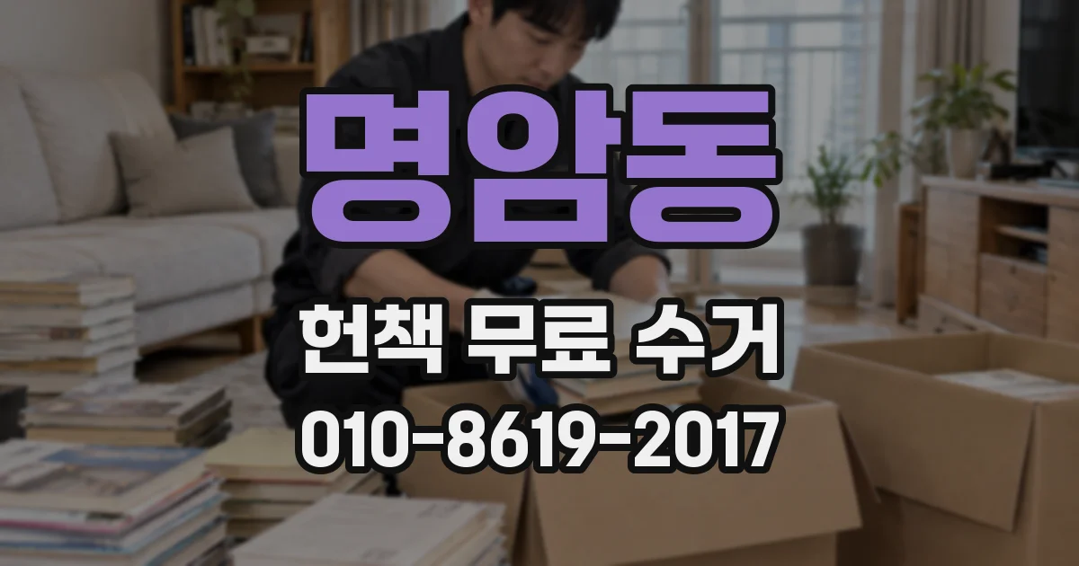 명암동 헌책 무료 수거