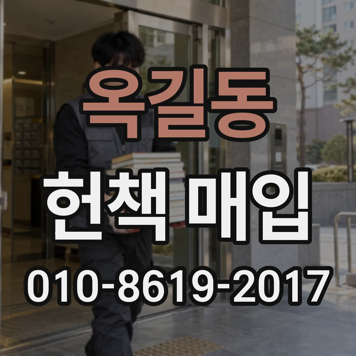 옥길동 헌책 매입