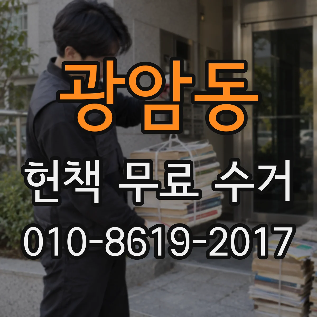 광암동 헌책 무료 수거