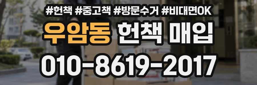 우암동 헌책 매입