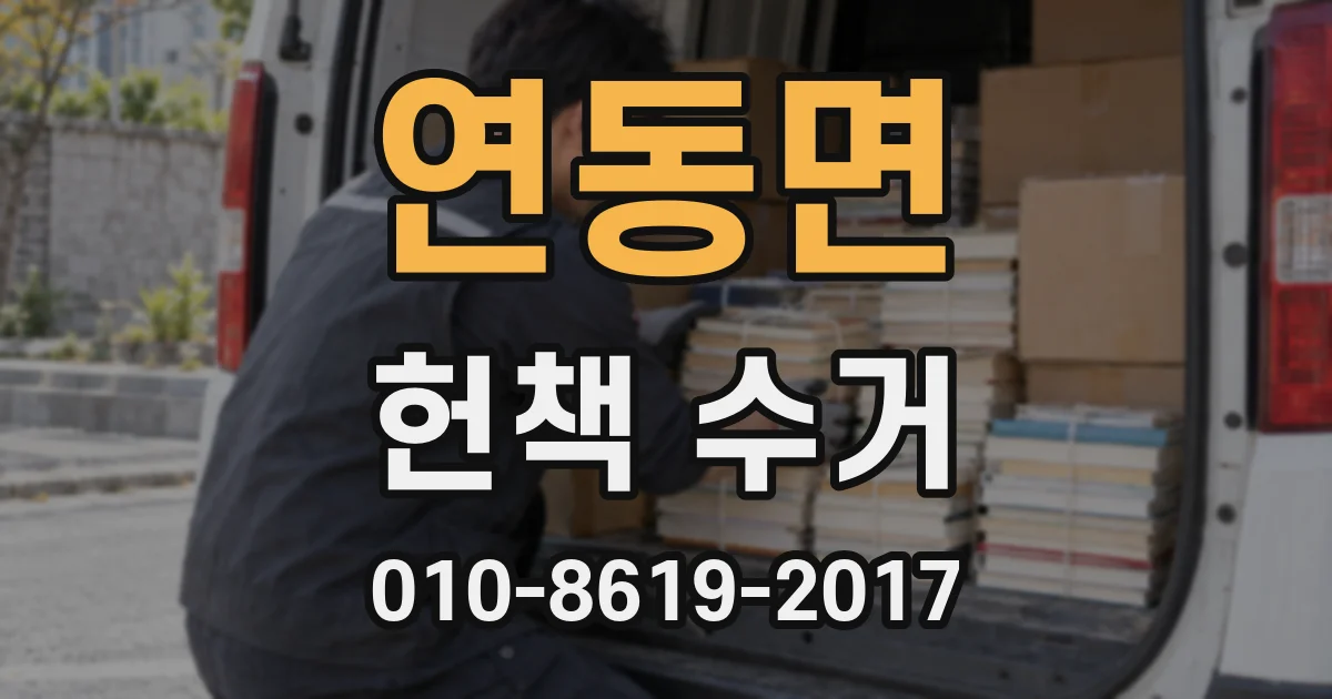 연동면 헌책 수거