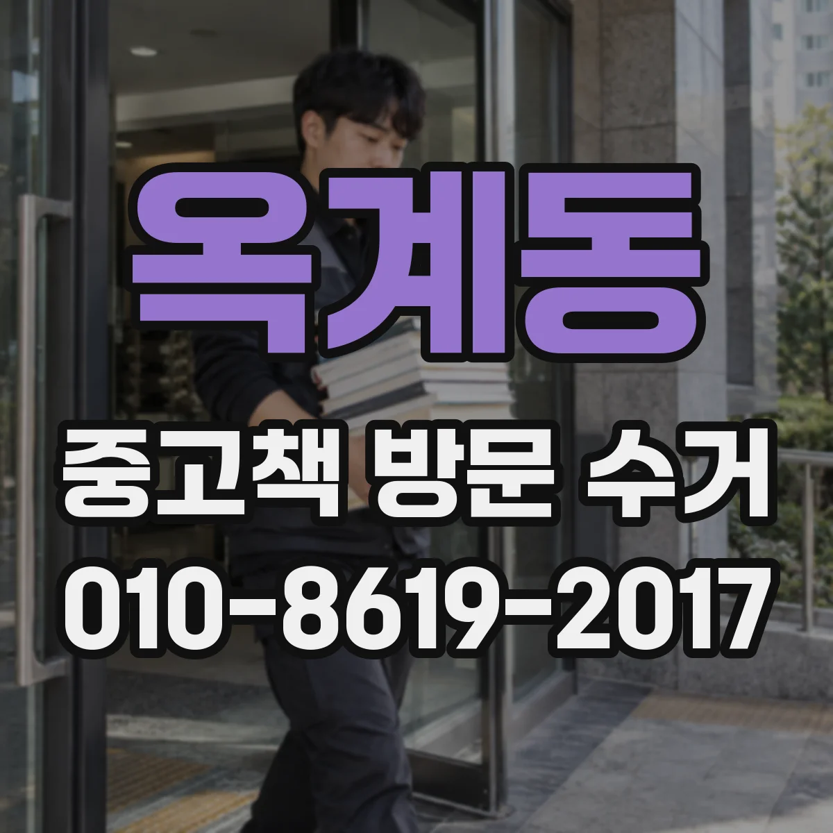 옥계동 중고책 방문 수거