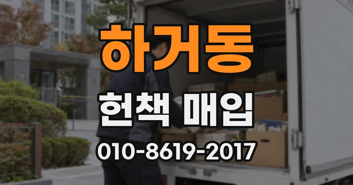 하거동 헌책 매입