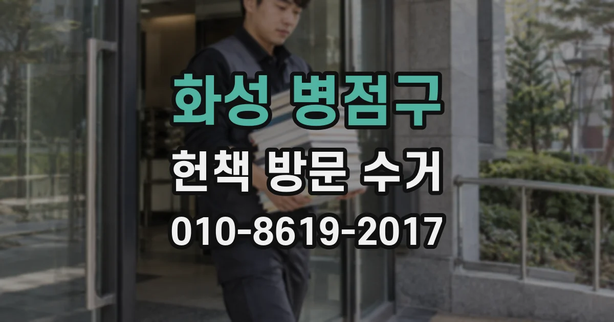 화성 병점구 헌책 방문 수거