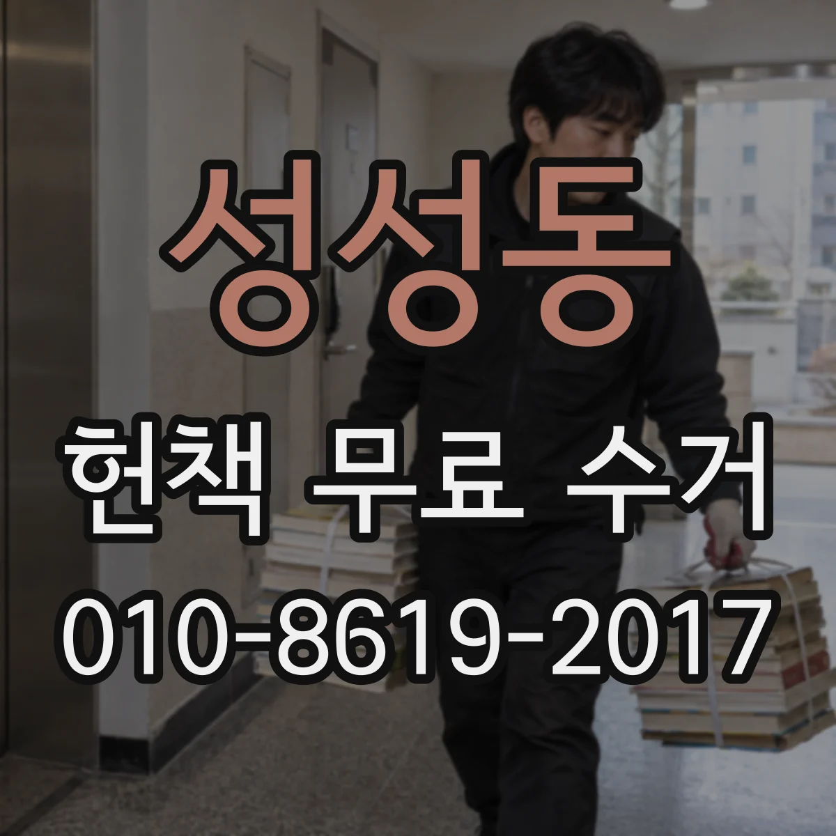 성성동 헌책 무료 수거 개인정보가 남아있다면 어떻게 처리할까