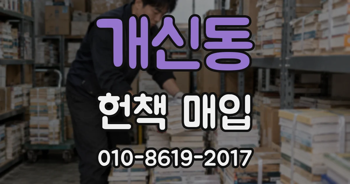 개신동 헌책 매입