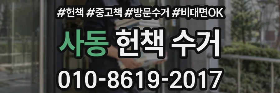 사동 헌책 수거