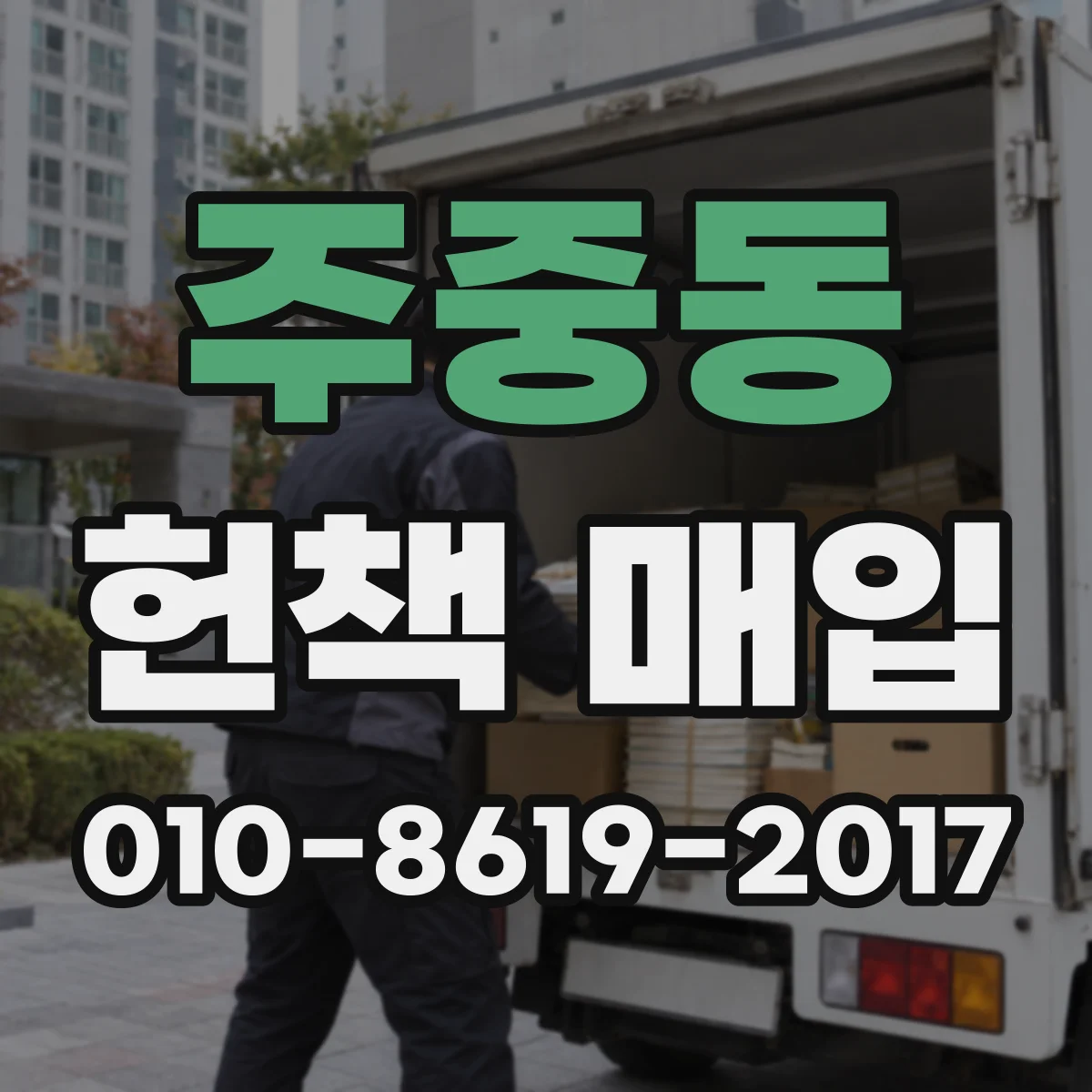 주중동 헌책 매입