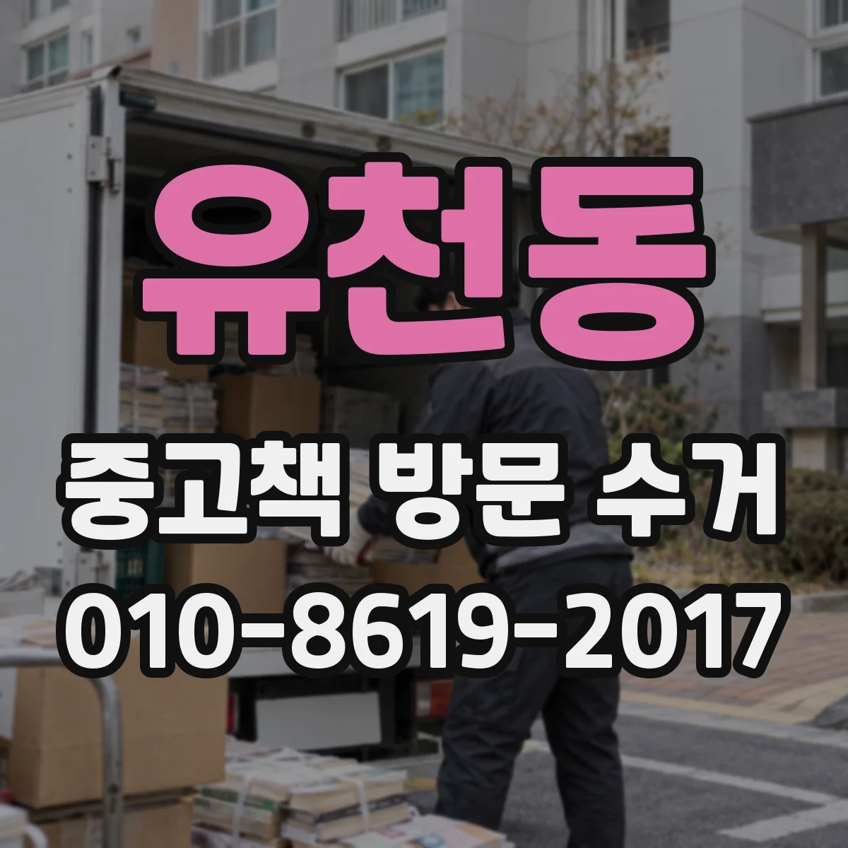 유천동 중고책 방문 수거