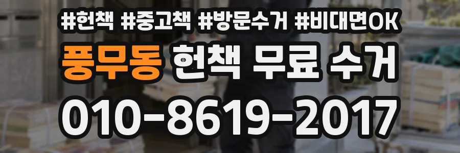 풍무동 헌책 무료 수거