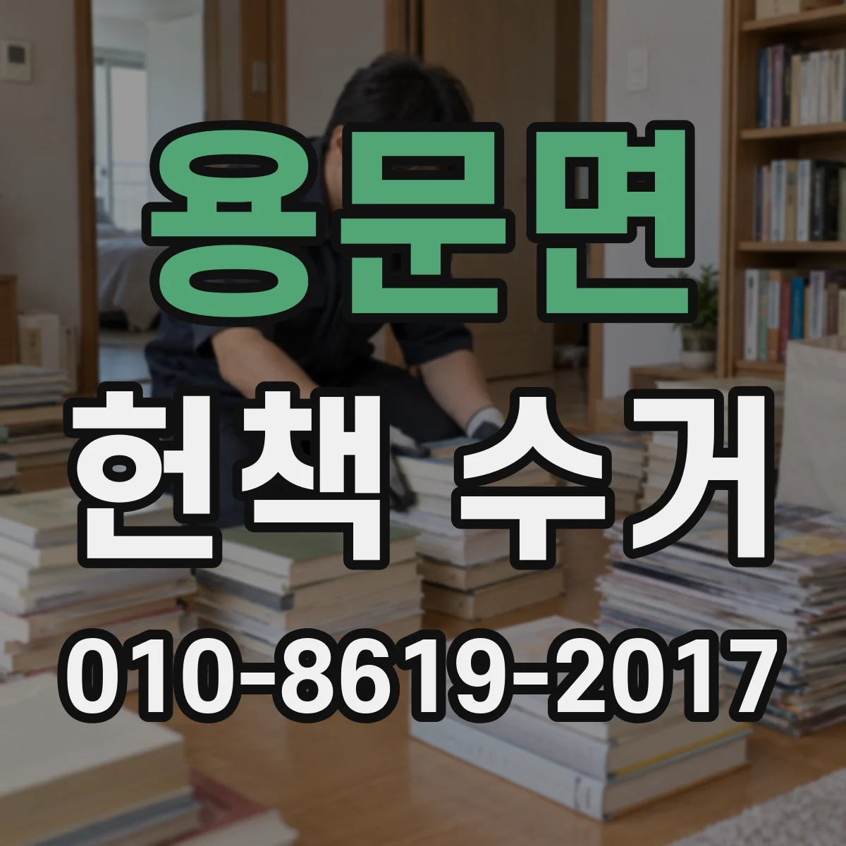 용문면 헌책 수거