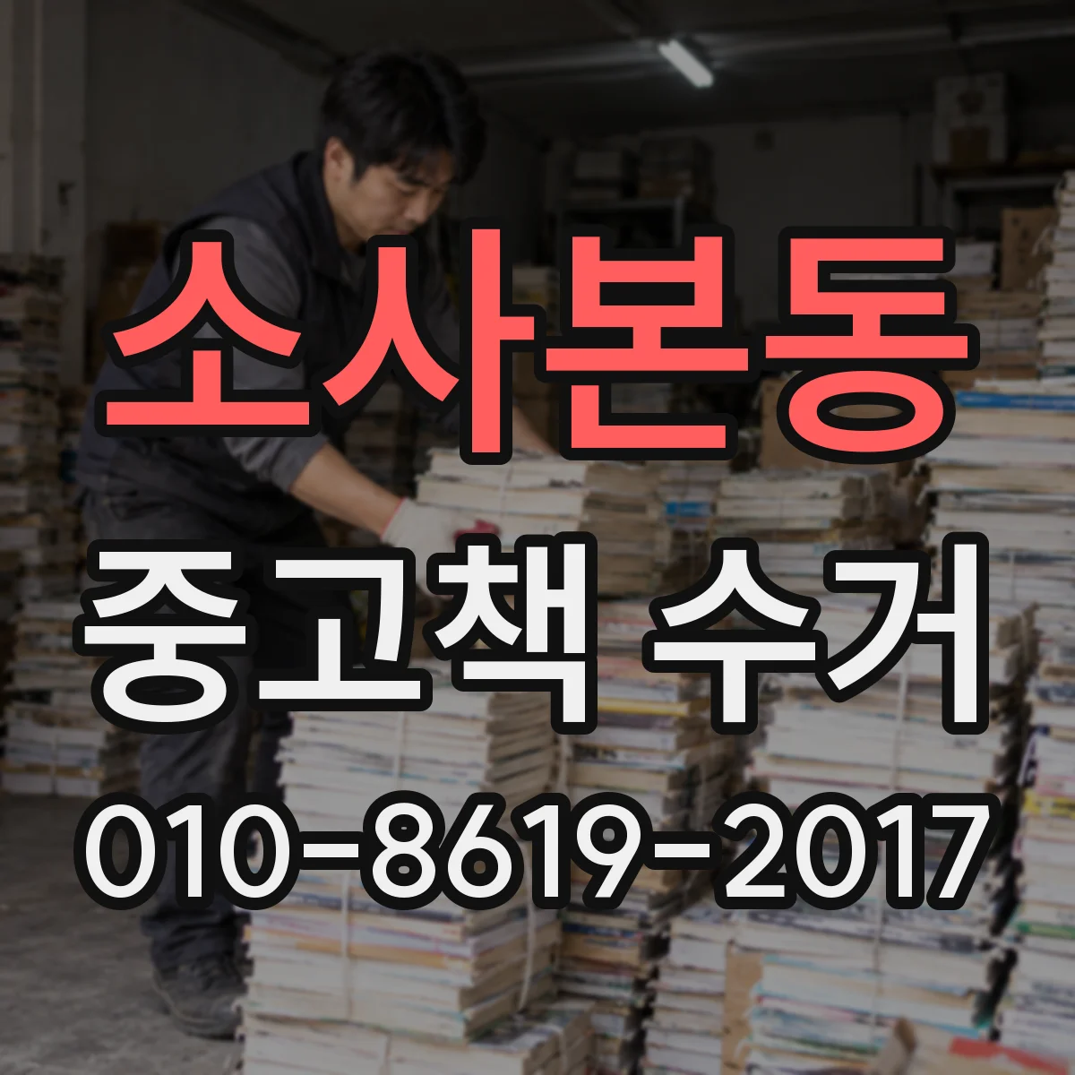 소사본동 중고책 수거