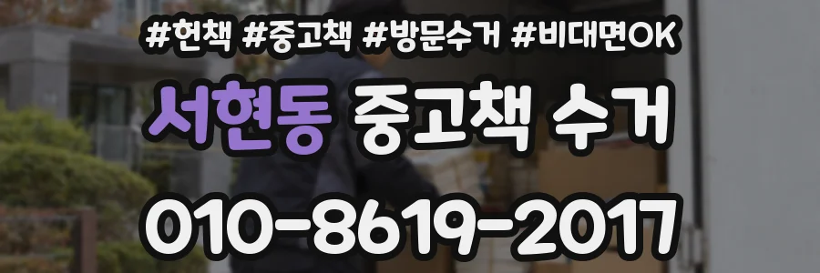 서현동 중고책 수거