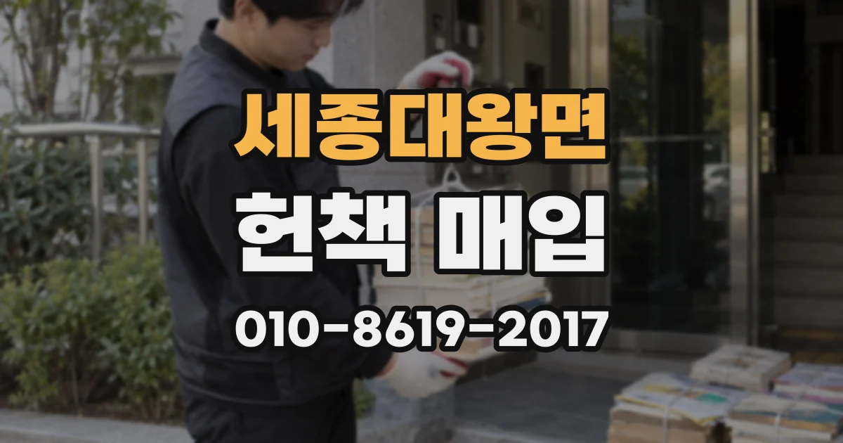 세종대왕면 헌책 매입