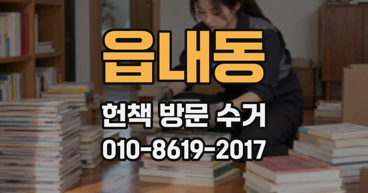 읍내동 헌책 방문 수거