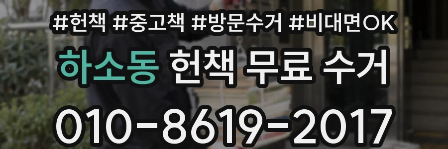 하소동 헌책 무료 수거