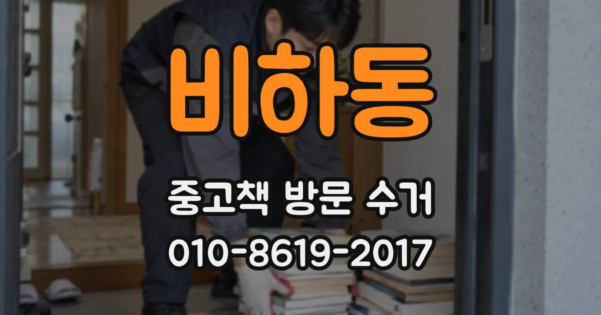 비하동 중고책 방문 수거