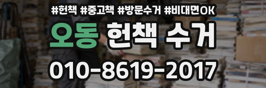 오동 헌책 수거