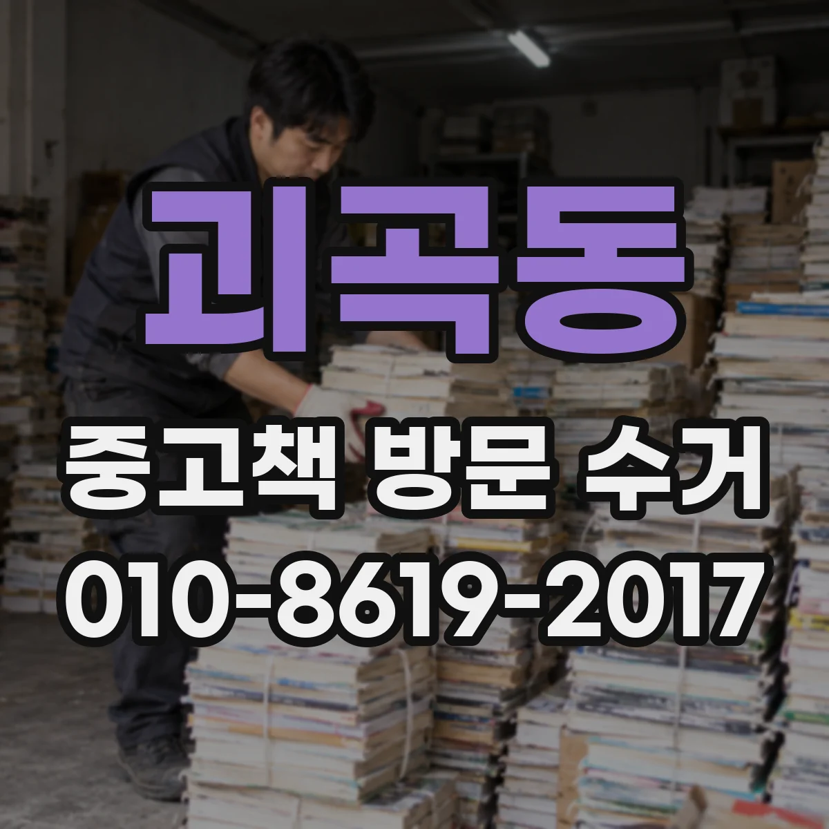 괴곡동 중고책 방문 수거