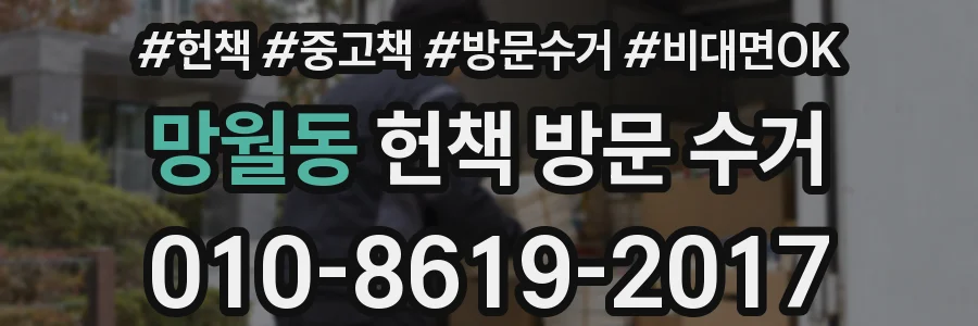 망월동 헌책 방문 수거