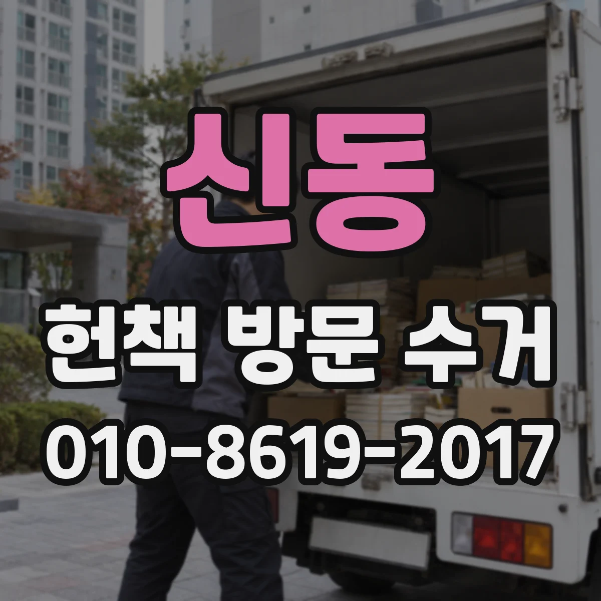 신동 헌책 방문 수거