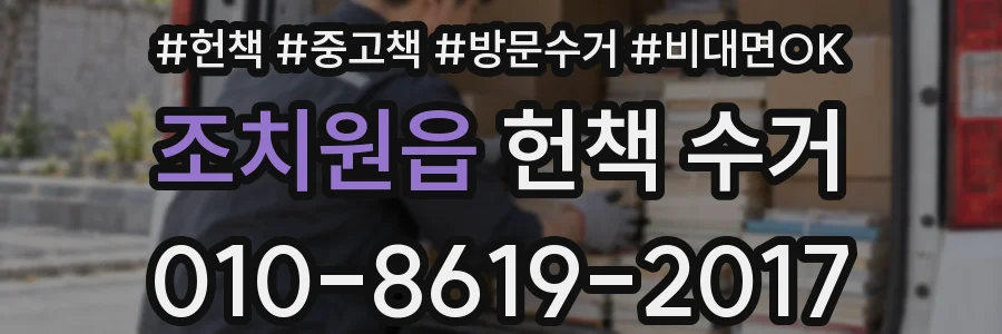 조치원읍 헌책 수거
