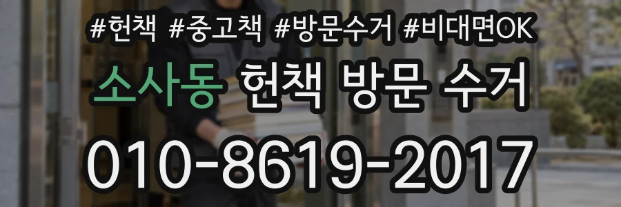 소사동 헌책 방문 수거