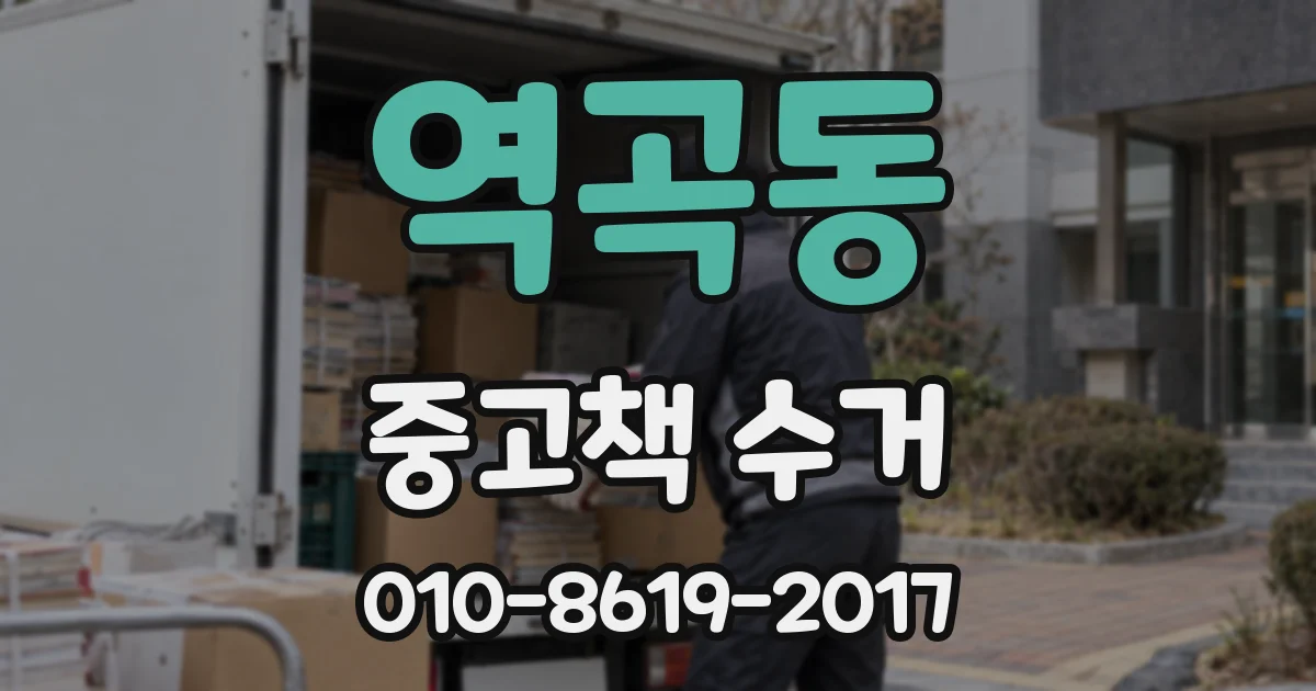 역곡동 중고책 수거