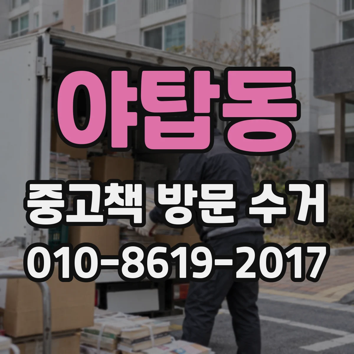 야탑동 중고책 방문 수거