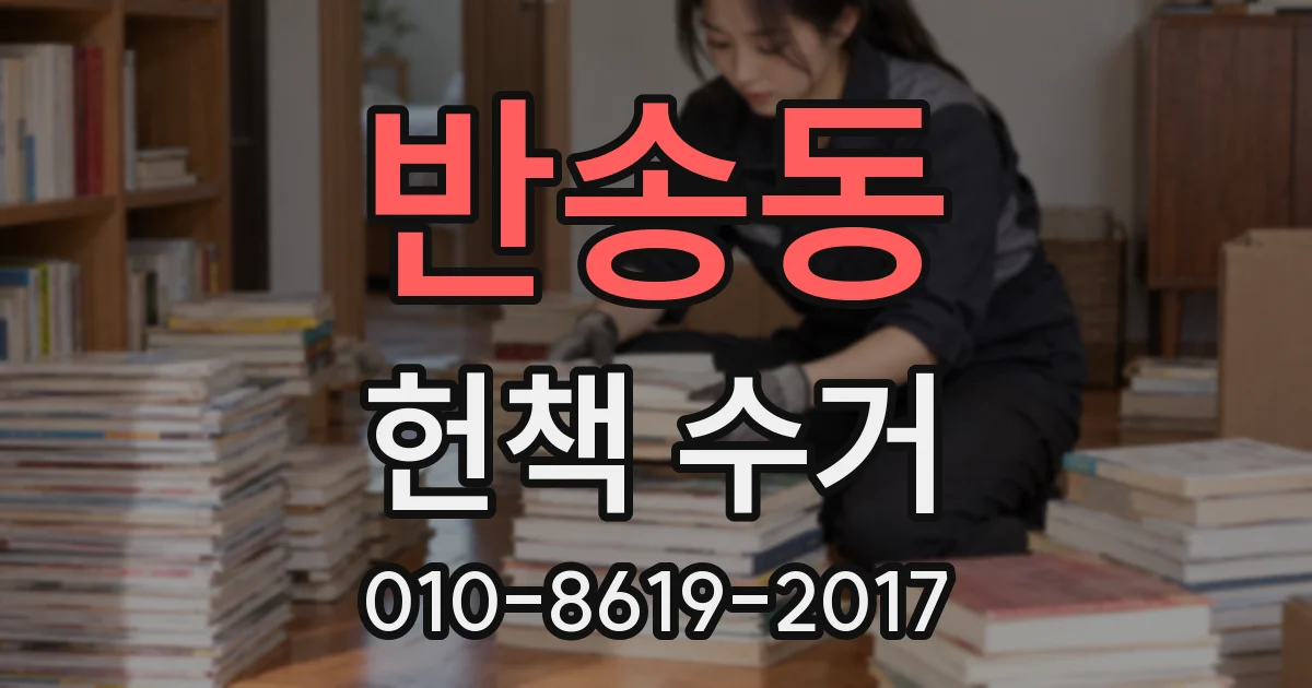 반송동 헌책 수거