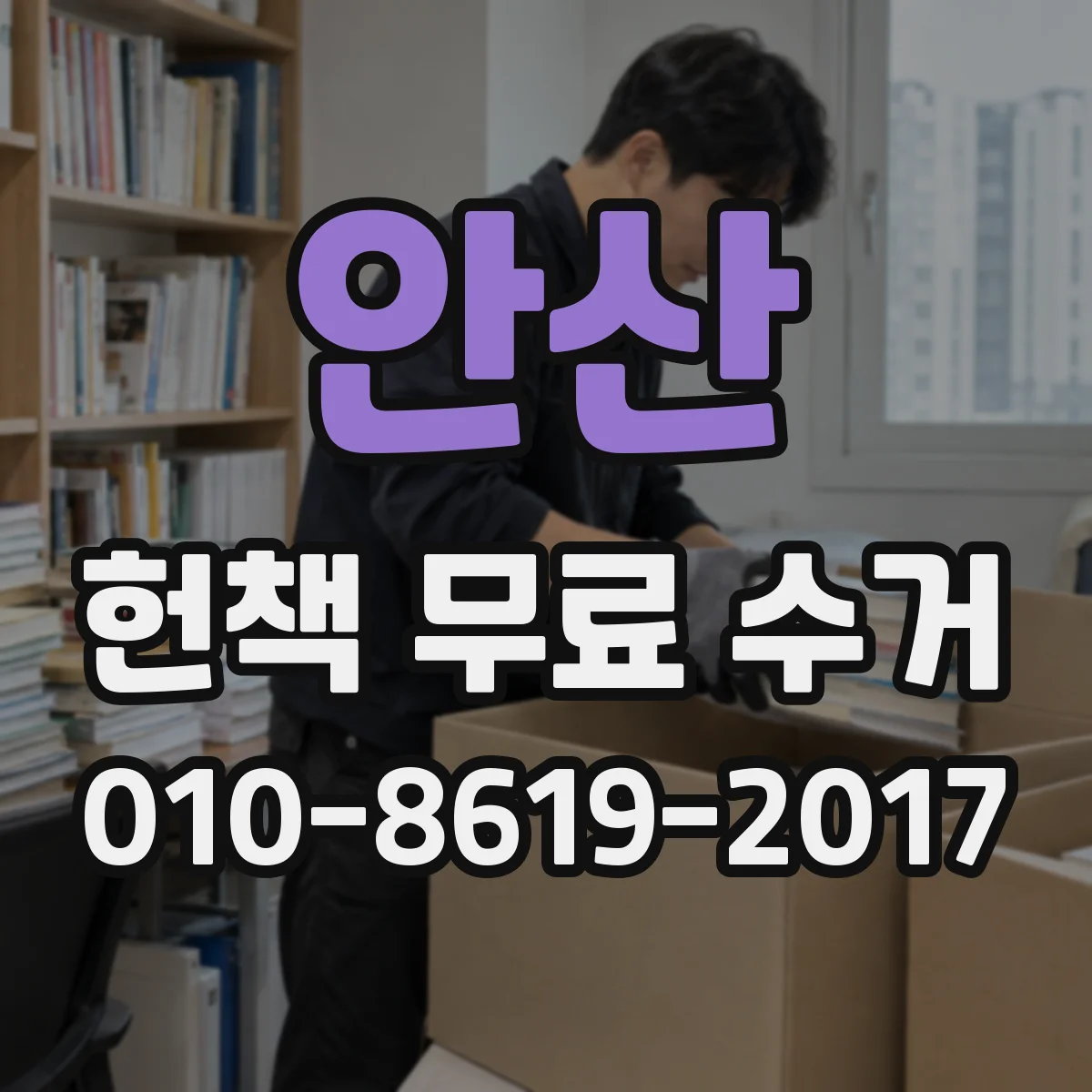 안산 헌책 무료 수거 중고책 가격이 낮게 나올 때 대응