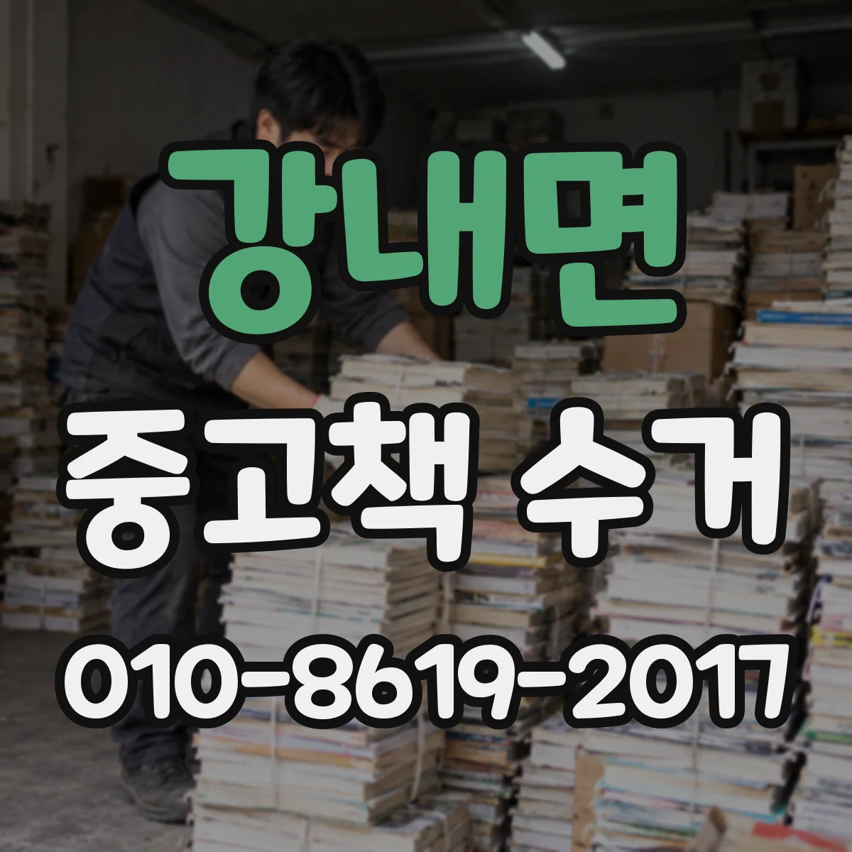 강내면 중고책 수거