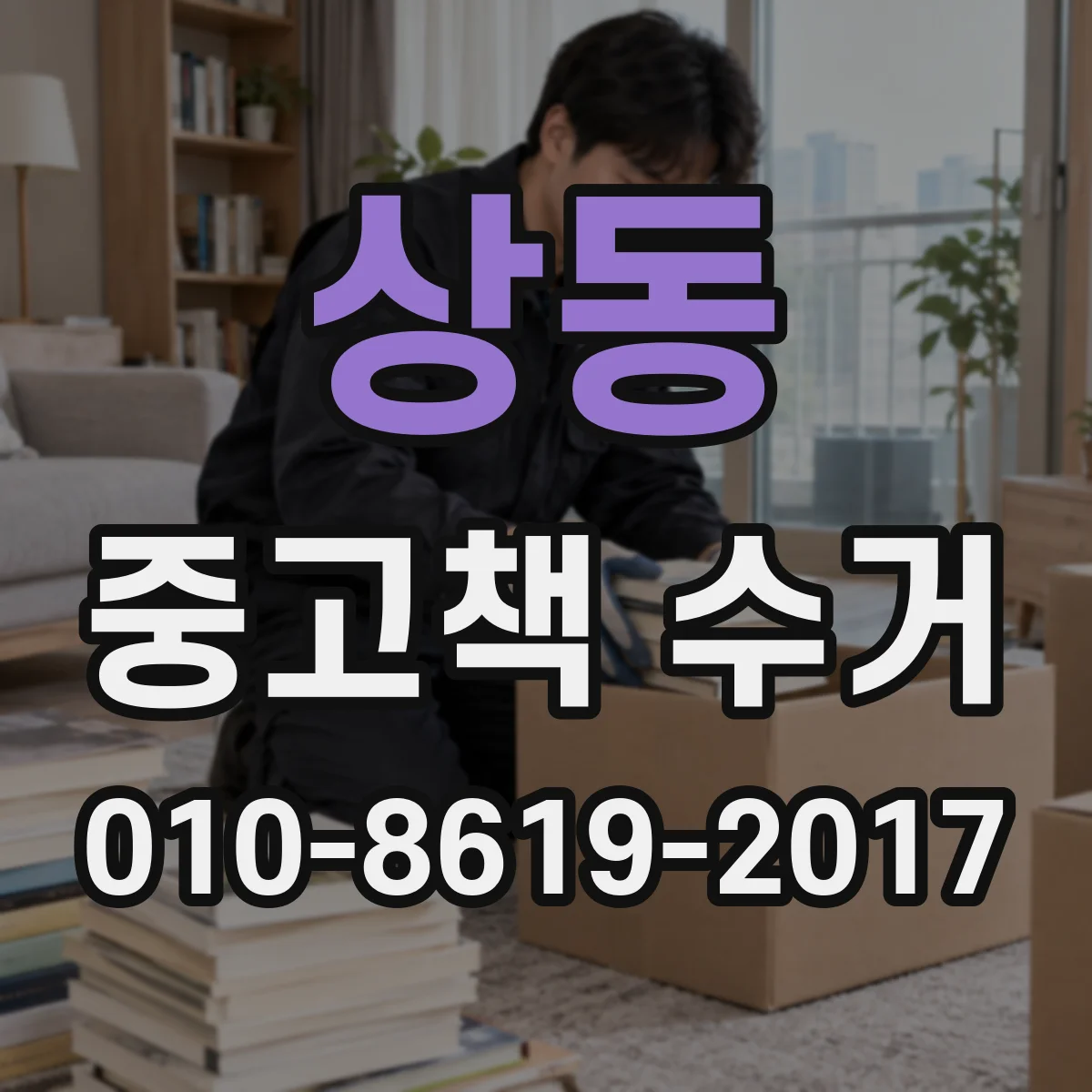 상동 중고책 수거