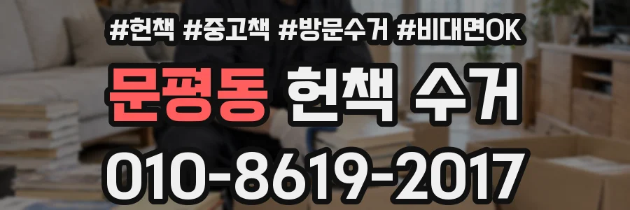 문평동 헌책 수거