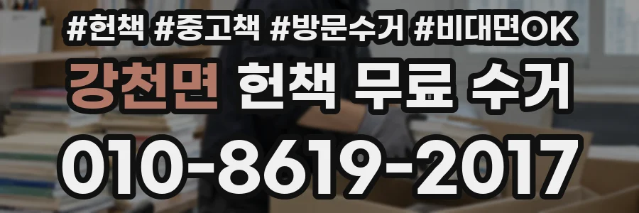 강천면 헌책 무료 수거