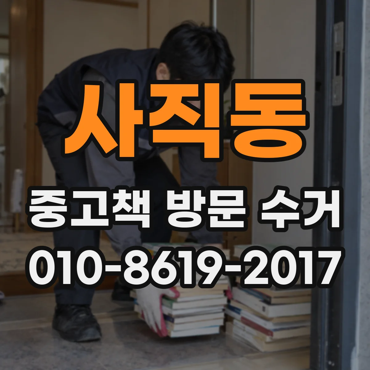 사직동 중고책 방문 수거