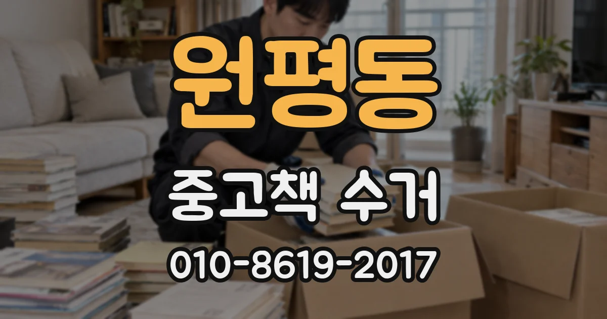 원평동 중고책 수거