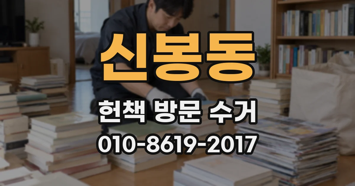 신봉동 헌책 방문 수거