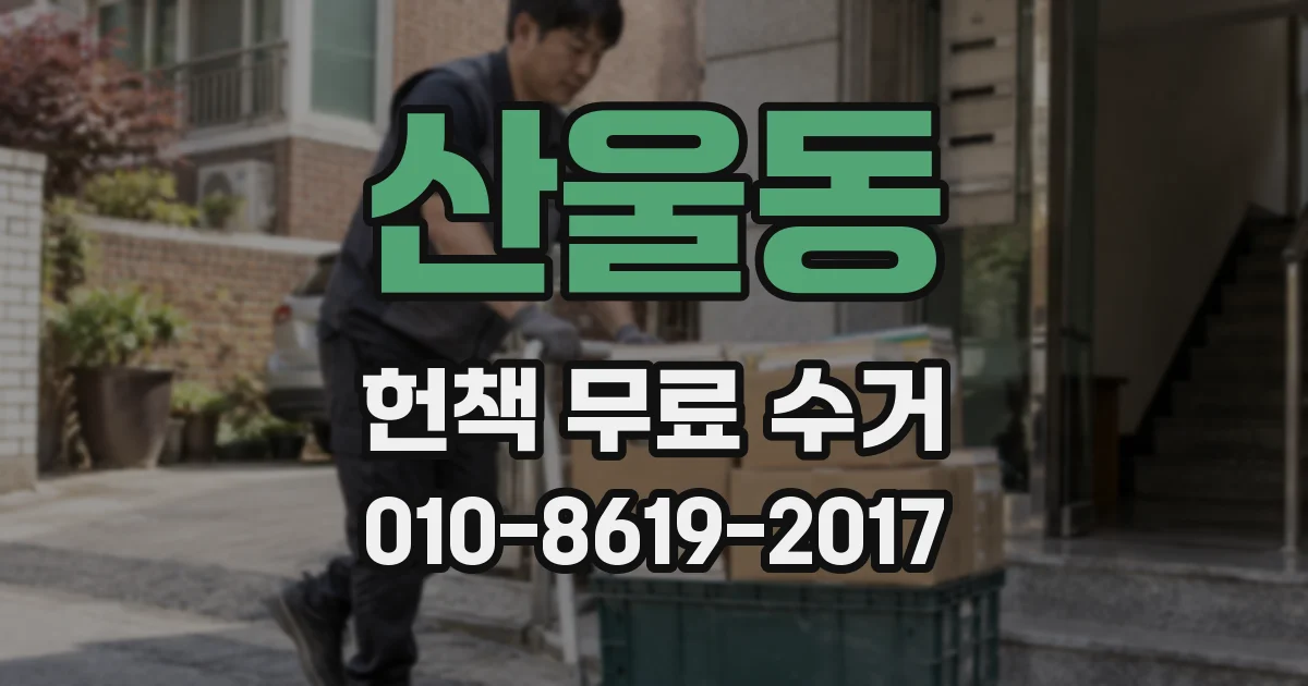 산울동 헌책 무료 수거
