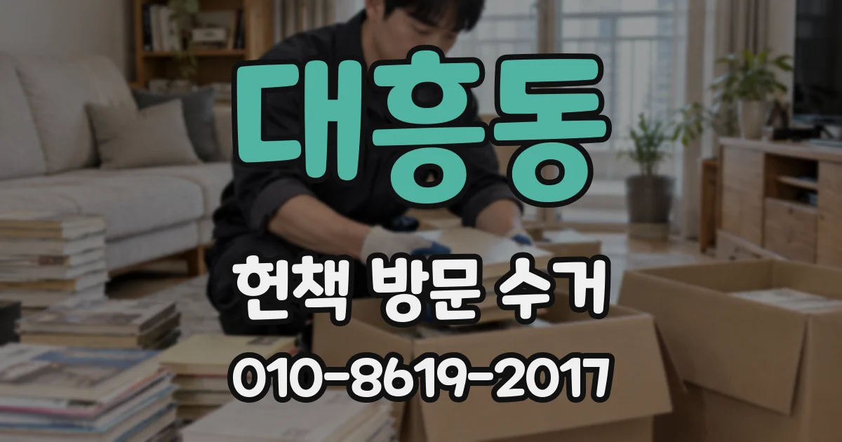 대흥동 헌책 방문 수거