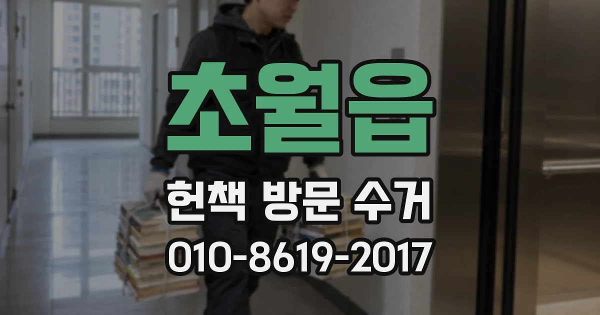초월읍 헌책 방문 수거