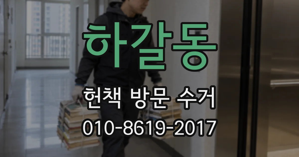 하갈동 헌책 방문 수거