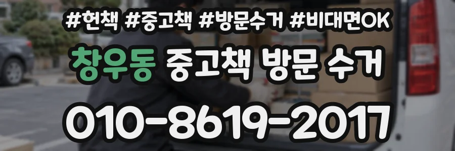 창우동 중고책 방문 수거