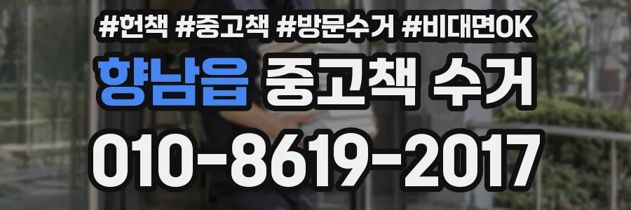 향남읍 중고책 수거