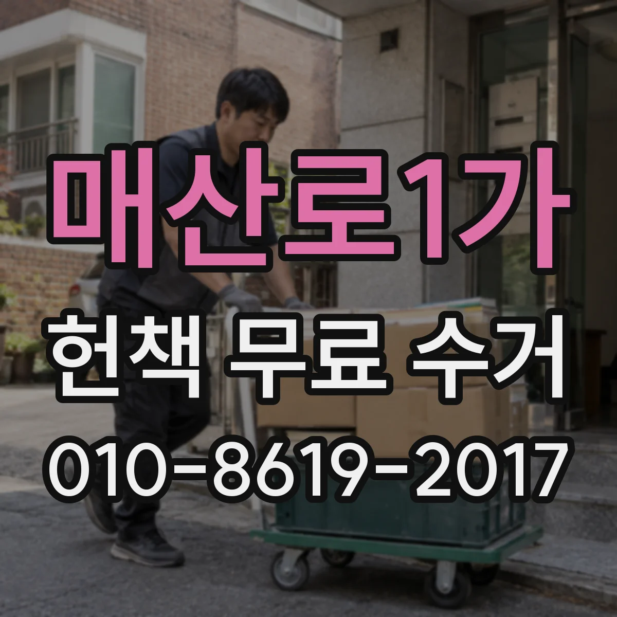 매산로1가 헌책 무료 수거