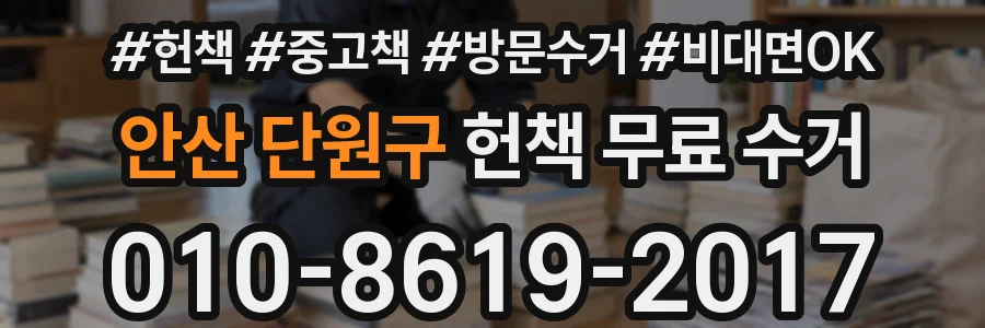 안산 단원구 헌책 무료 수거