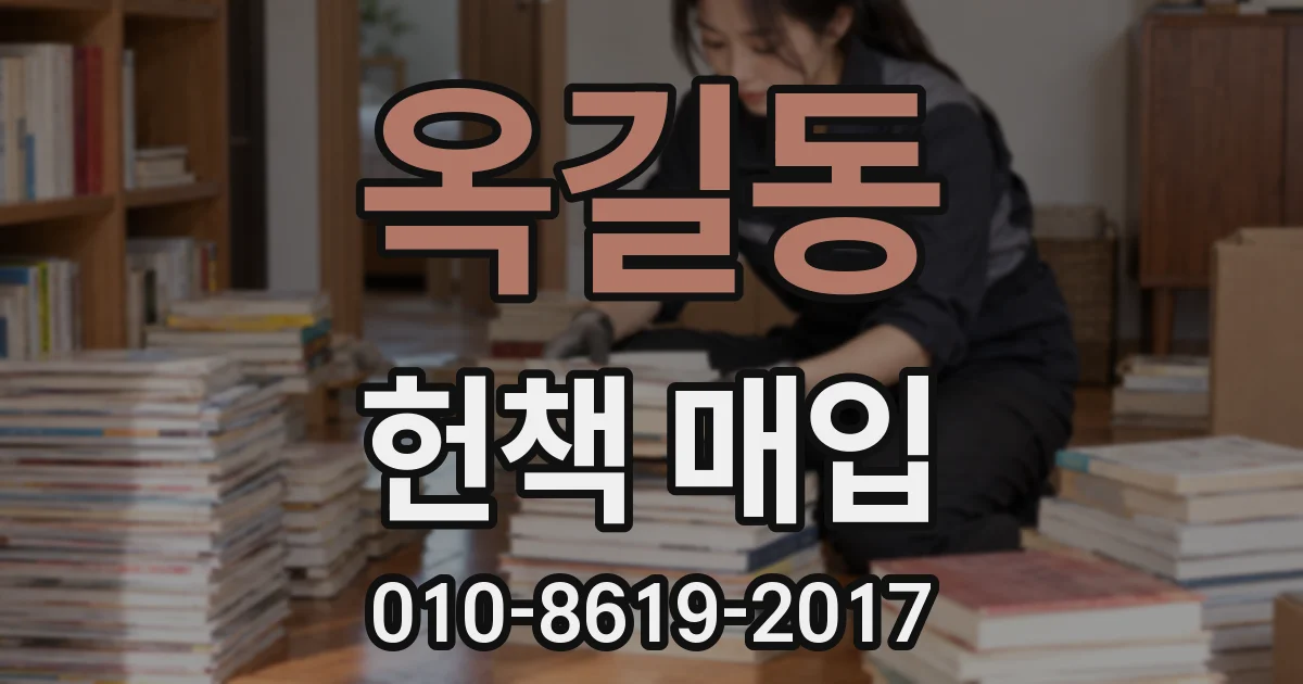 옥길동 헌책 매입