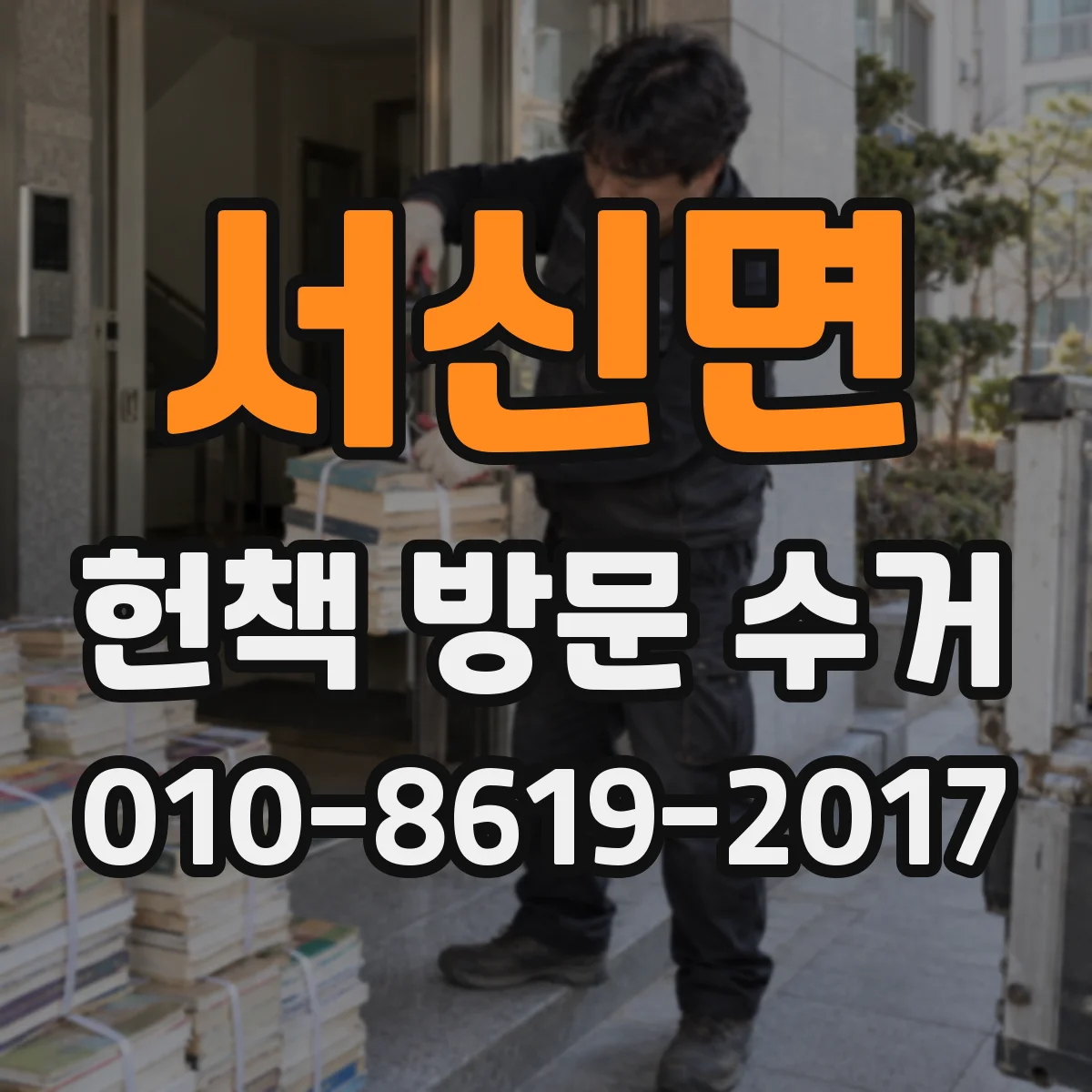 서신면 헌책 방문 수거